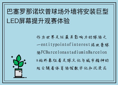 巴塞罗那诺坎普球场外墙将安装巨型LED屏幕提升观赛体验 巴塞罗那诺坎普球场外墙将安装巨型LED屏幕提升观赛体验