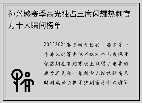 孙兴慜赛季高光独占三席闪耀热刺官方十大瞬间榜单 孙兴慜赛季高光独占三席闪耀热刺官方十大瞬间榜单