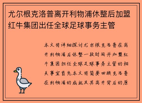 尤尔根克洛普离开利物浦休整后加盟红牛集团出任全球足球事务主管 尤尔根克洛普离开利物浦休整后加盟红牛集团出任全球足球事务主管