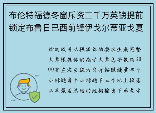 布伦特福德冬窗斥资三千万英镑提前锁定布鲁日巴西前锋伊戈尔蒂亚戈夏季加盟 布伦特福德冬窗斥资三千万英镑提前锁定布鲁日巴西前锋伊戈尔蒂亚戈夏季加盟