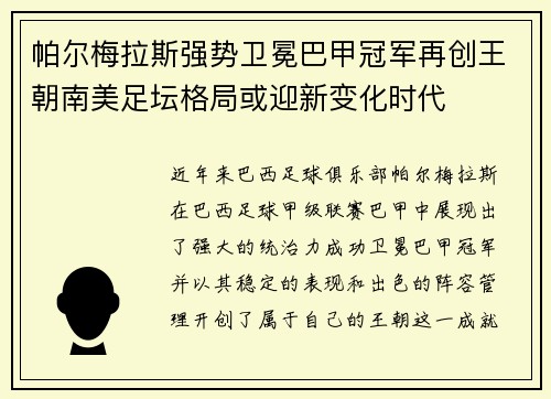 帕尔梅拉斯强势卫冕巴甲冠军再创王朝南美足坛格局或迎新变化时代