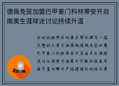 德佩免签加盟巴甲豪门科林蒂安开启南美生涯球迷讨论持续升温 德佩免签加盟巴甲豪门科林蒂安开启南美生涯球迷讨论持续升温