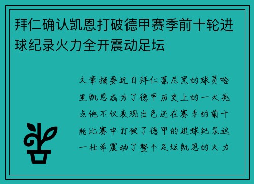 拜仁确认凯恩打破德甲赛季前十轮进球纪录火力全开震动足坛 拜仁确认凯恩打破德甲赛季前十轮进球纪录火力全开震动足坛