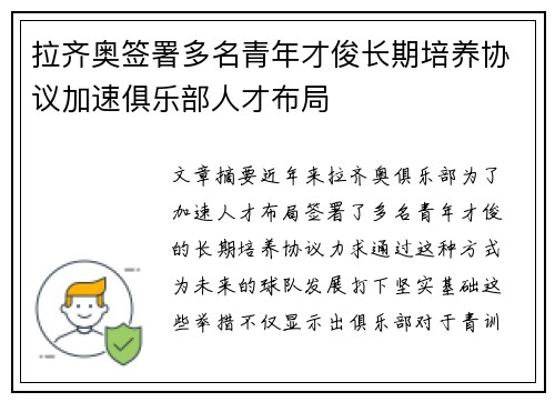 拉齐奥签署多名青年才俊长期培养协议加速俱乐部人才布局