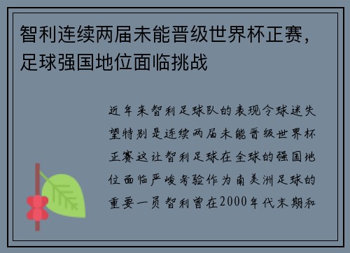 智利连续两届未能晋级世界杯正赛,足球强国地位面临挑战 智利连续两届未能晋级世界杯正赛,足球强国地位面临挑战