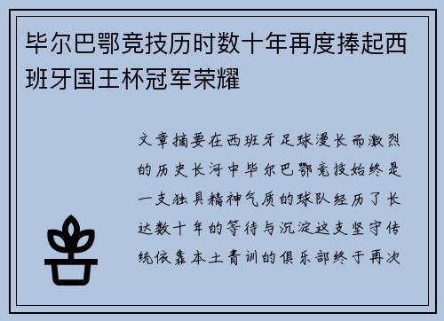 毕尔巴鄂竞技历时数十年再度捧起西班牙国王杯冠军荣耀 毕尔巴鄂竞技历时数十年再度捧起西班牙国王杯冠军荣耀