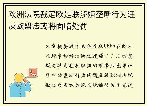 欧洲法院裁定欧足联涉嫌垄断行为违反欧盟法或将面临处罚 欧洲法院裁定欧足联涉嫌垄断行为违反欧盟法或将面临处罚