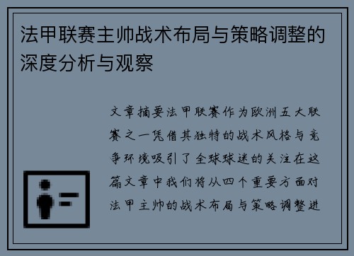 法甲联赛主帅战术布局与策略调整的深度分析与观察