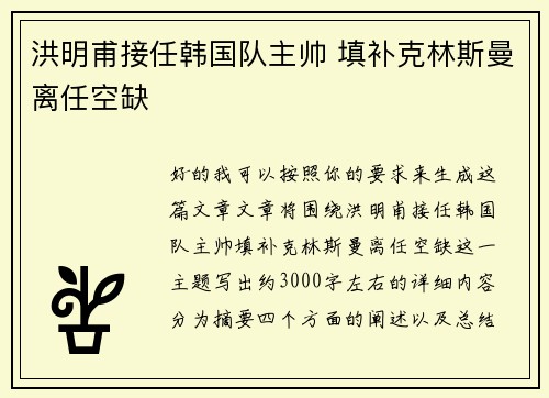 洪明甫接任韩国队主帅 填补克林斯曼离任空缺 洪明甫接任韩国队主帅 填补克林斯曼离任空缺