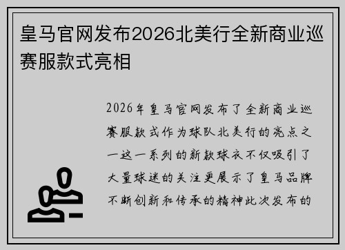 皇马官网发布2026北美行全新商业巡赛服款式亮相 皇马官网发布2026北美行全新商业巡赛服款式亮相