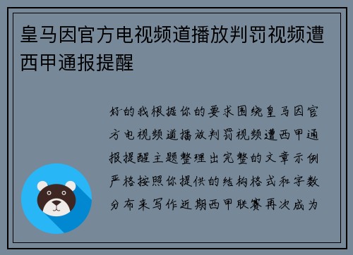 皇马因官方电视频道播放判罚视频遭西甲通报提醒 皇马因官方电视频道播放判罚视频遭西甲通报提醒