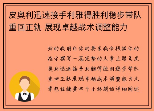 皮奥利迅速接手利雅得胜利稳步带队重回正轨 展现卓越战术调整能力 皮奥利迅速接手利雅得胜利稳步带队重回正轨 展现卓越战术调整能力