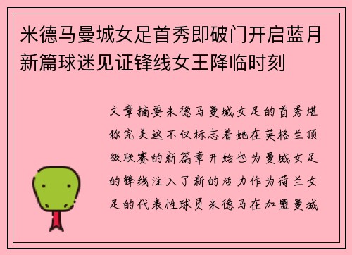 米德马曼城女足首秀即破门开启蓝月新篇球迷见证锋线女王降临时刻