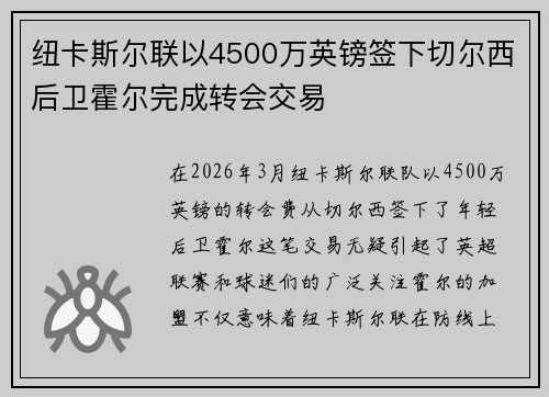 纽卡斯尔联以4500万英镑签下切尔西后卫霍尔完成转会交易