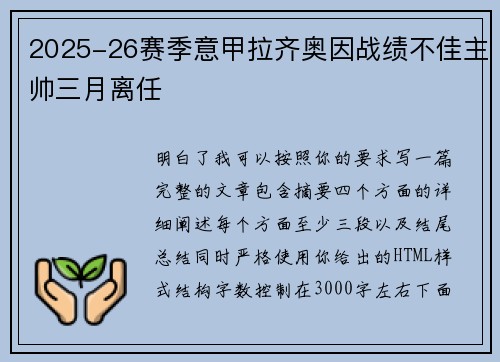 2025-26赛季意甲拉齐奥因战绩不佳主帅三月离任 2025-26赛季意甲拉齐奥因战绩不佳主帅三月离任