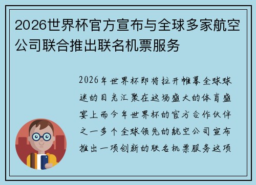 2026世界杯官方宣布与全球多家航空公司联合推出联名机票服务 2026世界杯官方宣布与全球多家航空公司联合推出联名机票服务