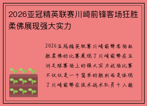 2026亚冠精英联赛川崎前锋客场狂胜柔佛展现强大实力 2026亚冠精英联赛川崎前锋客场狂胜柔佛展现强大实力