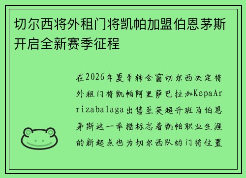 切尔西将外租门将凯帕加盟伯恩茅斯开启全新赛季征程 切尔西将外租门将凯帕加盟伯恩茅斯开启全新赛季征程
