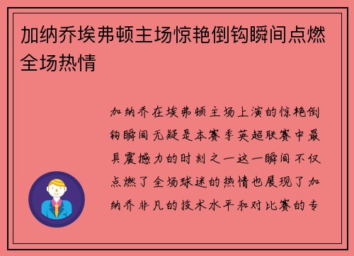 加纳乔埃弗顿主场惊艳倒钩瞬间点燃全场热情 加纳乔埃弗顿主场惊艳倒钩瞬间点燃全场热情
