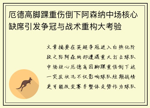 厄德高脚踝重伤倒下阿森纳中场核心缺席引发争冠与战术重构大考验