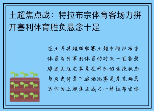 土超焦点战：特拉布宗体育客场力拼开塞利体育胜负悬念十足