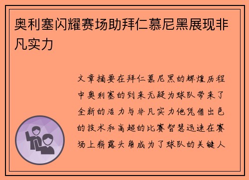 奥利塞闪耀赛场助拜仁慕尼黑展现非凡实力