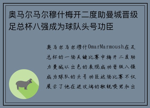 奥马尔马尔穆什梅开二度助曼城晋级足总杯八强成为球队头号功臣
