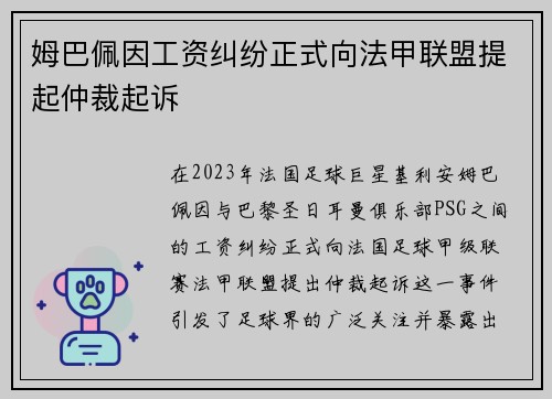 姆巴佩因工资纠纷正式向法甲联盟提起仲裁起诉 姆巴佩因工资纠纷正式向法甲联盟提起仲裁起诉