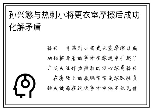孙兴慜与热刺小将更衣室摩擦后成功化解矛盾 孙兴慜与热刺小将更衣室摩擦后成功化解矛盾
