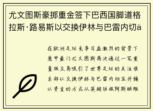 尤文图斯豪掷重金签下巴西国脚道格拉斯·路易斯以交换伊林与巴雷内切亚